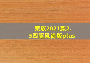 荣放2021款2.5四驱风尚版plus