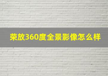 荣放360度全景影像怎么样