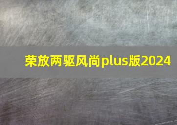 荣放两驱风尚plus版2024