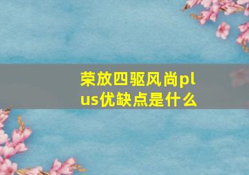 荣放四驱风尚plus优缺点是什么