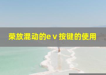 荣放混动的eⅴ按键的使用