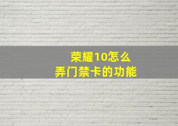 荣耀10怎么弄门禁卡的功能