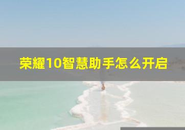 荣耀10智慧助手怎么开启