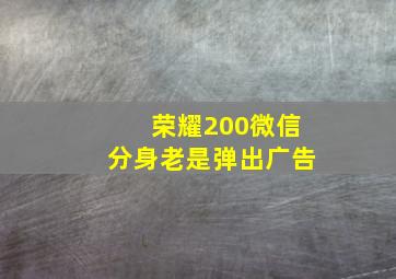 荣耀200微信分身老是弹出广告