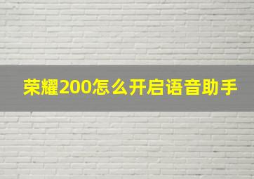 荣耀200怎么开启语音助手