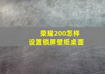 荣耀200怎样设置锁屏壁纸桌面