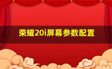 荣耀20i屏幕参数配置