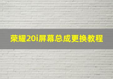 荣耀20i屏幕总成更换教程