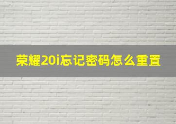 荣耀20i忘记密码怎么重置