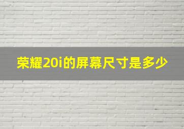 荣耀20i的屏幕尺寸是多少