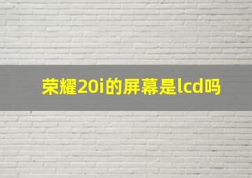 荣耀20i的屏幕是lcd吗