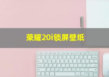 荣耀20i锁屏壁纸