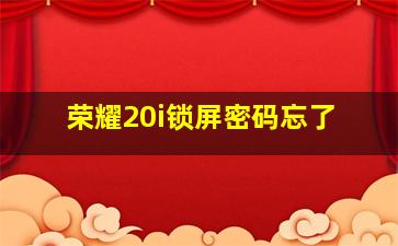 荣耀20i锁屏密码忘了