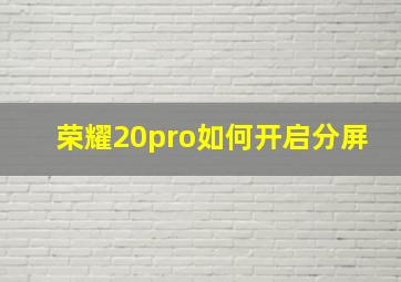 荣耀20pro如何开启分屏