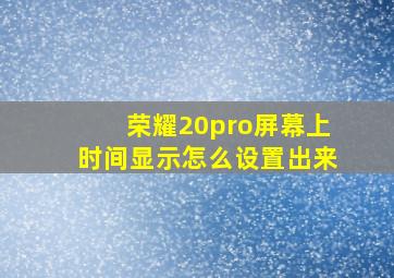 荣耀20pro屏幕上时间显示怎么设置出来