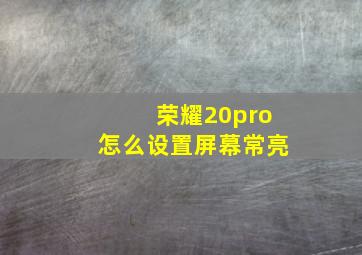 荣耀20pro怎么设置屏幕常亮