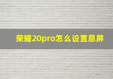 荣耀20pro怎么设置息屏