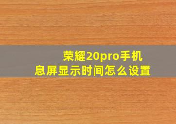 荣耀20pro手机息屏显示时间怎么设置