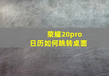 荣耀20pro日历如何跳转桌面