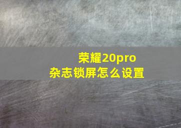 荣耀20pro杂志锁屏怎么设置