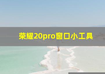 荣耀20pro窗口小工具