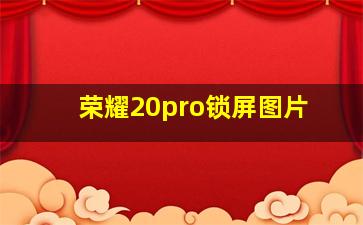 荣耀20pro锁屏图片