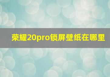 荣耀20pro锁屏壁纸在哪里