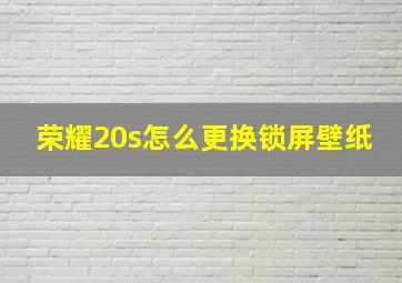 荣耀20s怎么更换锁屏壁纸