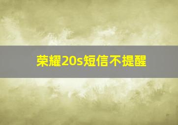 荣耀20s短信不提醒