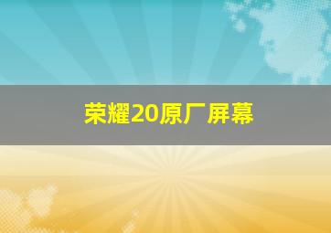 荣耀20原厂屏幕