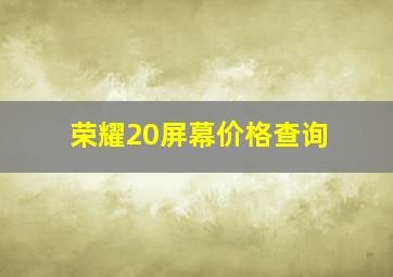 荣耀20屏幕价格查询