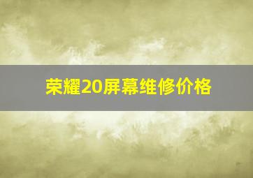 荣耀20屏幕维修价格