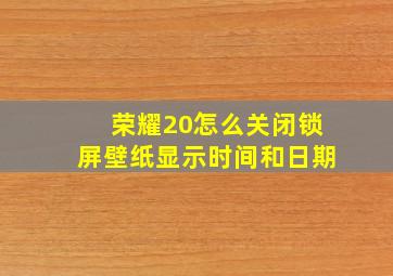 荣耀20怎么关闭锁屏壁纸显示时间和日期