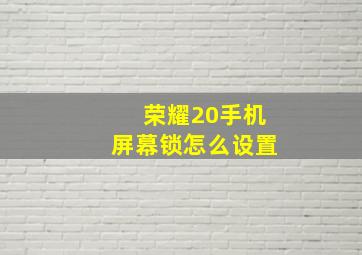 荣耀20手机屏幕锁怎么设置