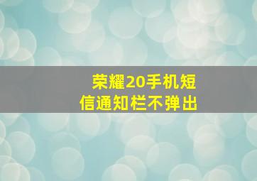 荣耀20手机短信通知栏不弹出