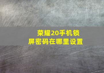 荣耀20手机锁屏密码在哪里设置