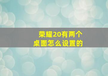 荣耀20有两个桌面怎么设置的