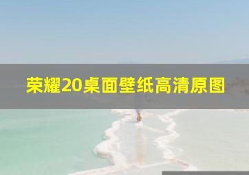 荣耀20桌面壁纸高清原图