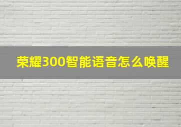 荣耀300智能语音怎么唤醒