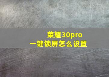 荣耀30pro一键锁屏怎么设置