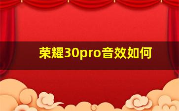 荣耀30pro音效如何