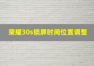 荣耀30s锁屏时间位置调整