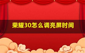 荣耀30怎么调亮屏时间