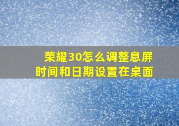 荣耀30怎么调整息屏时间和日期设置在桌面