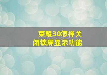 荣耀30怎样关闭锁屏显示功能