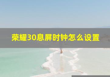 荣耀30息屏时钟怎么设置