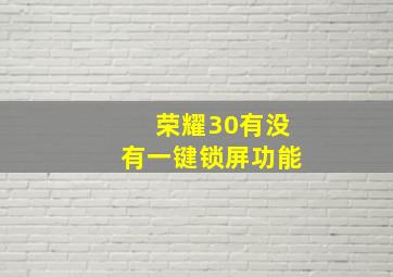 荣耀30有没有一键锁屏功能