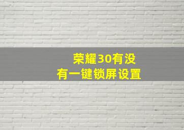 荣耀30有没有一键锁屏设置