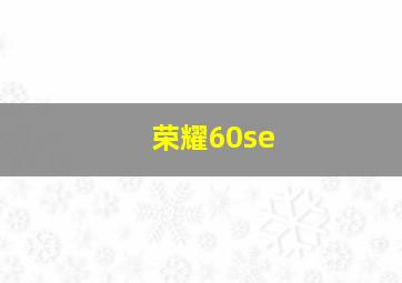 荣耀60se