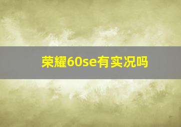 荣耀60se有实况吗